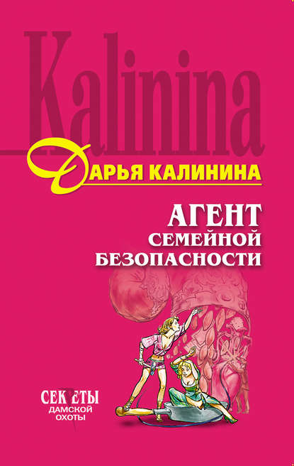 Дарья Калинина — Агент семейной безопасности