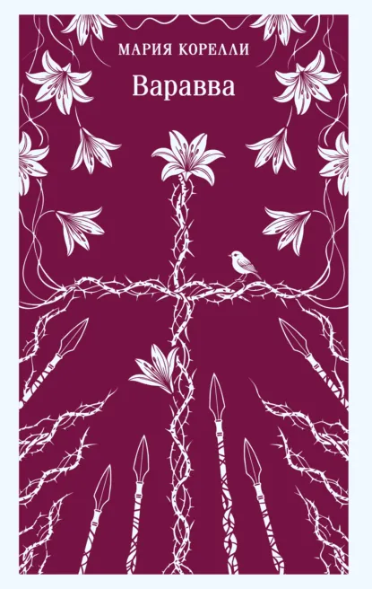 Обложка книги Варавва, Мария Корелли