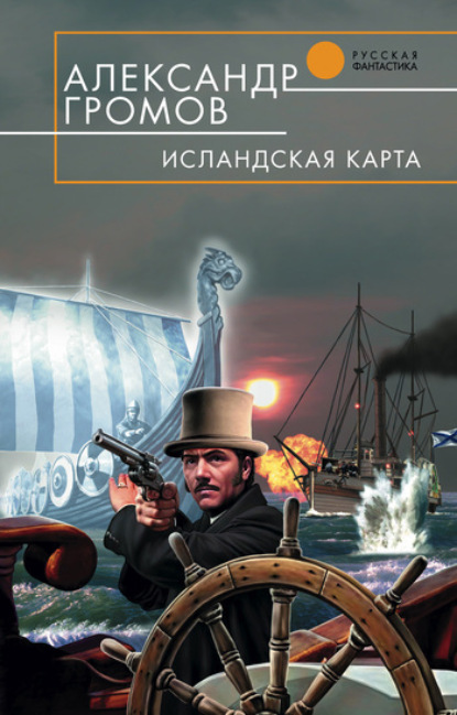 Обложка Исландская карта Александр Громов