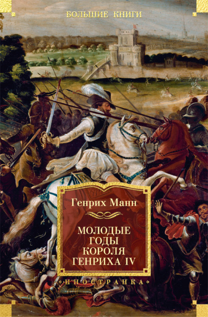 Молодые годы короля Генриха IV