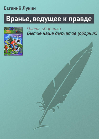 Евгений Лукин — Вранье, ведущее к правде