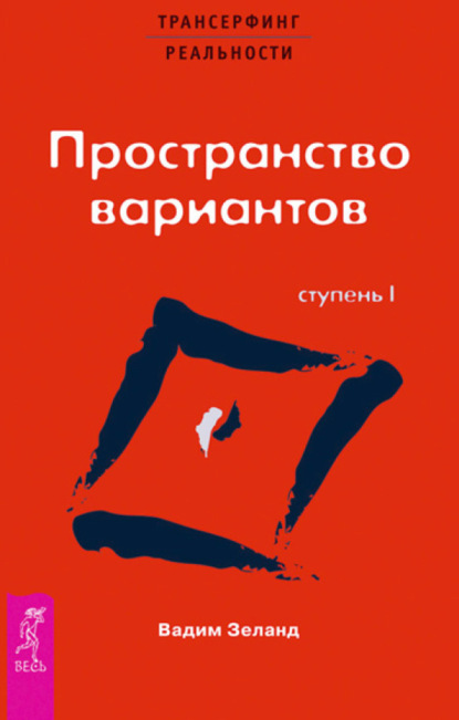 Вадим Зеланд — Трансерфинг реальности. Ступень I: Пространство вариантов