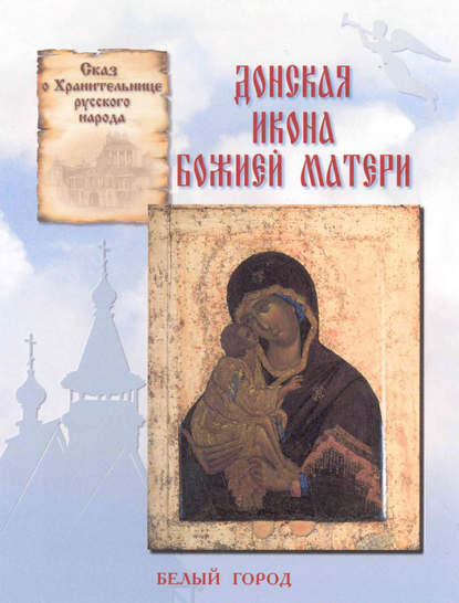 Наталия Скоробогатько — Сказ о Хранительнице русского народа. Донская икона Божией Матери