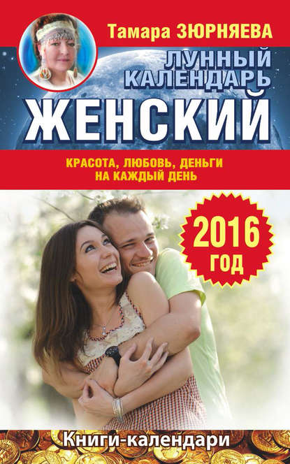 Женский лунный календарь на 2016 год. Красота, любовь, деньги на каждый день