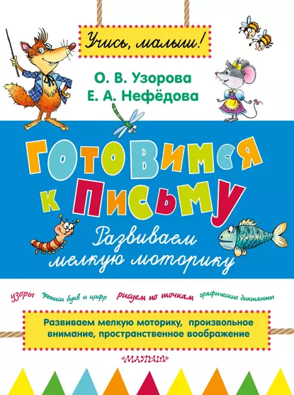 Готовимся к письму. Развиваем мелкую моторику