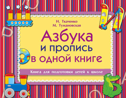 Азбука и пропись в одной книге