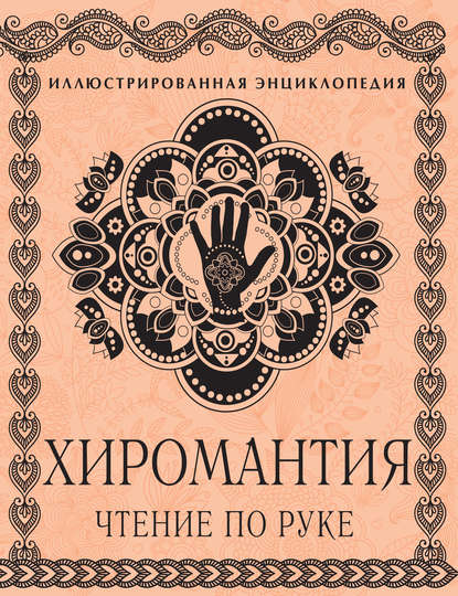 Хиромантия. Чтение по руке. Иллюстрированная энциклопедия