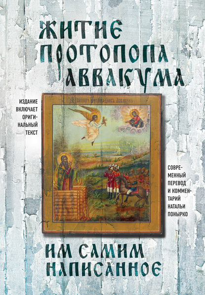 Протопоп Аввакум — Житие протопопа Аввакума, им самим написанное