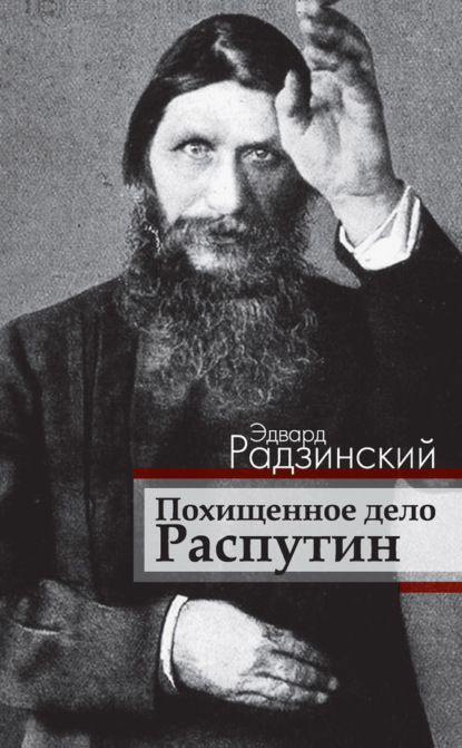 Похищенное дело. Распутин