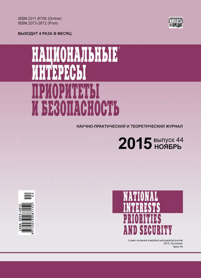 Отсутствует — Национальные интересы: приоритеты и безопасность № 44 (329) 2015