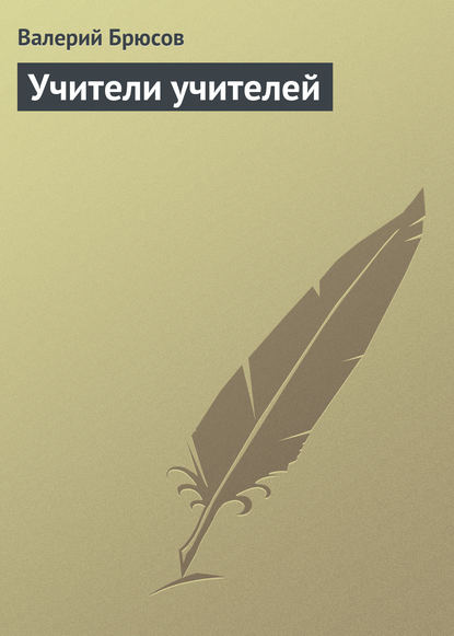 Валерий Брюсов — Учители учителей