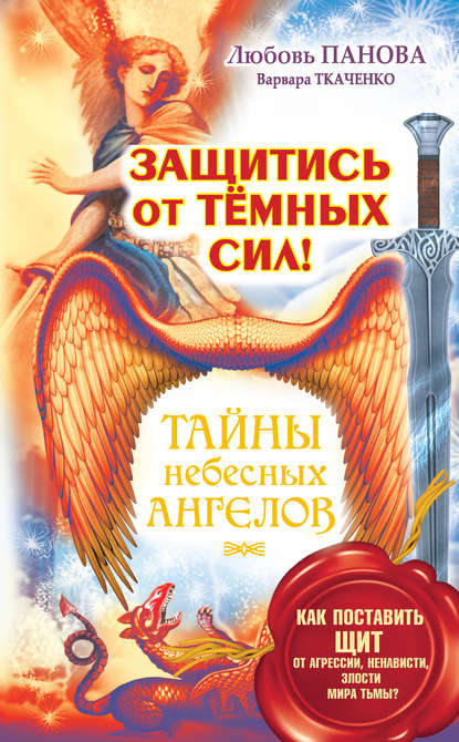 Защитись от тёмных сил! Как поставить щит от агрессии, ненависти, злости мира тьмы?