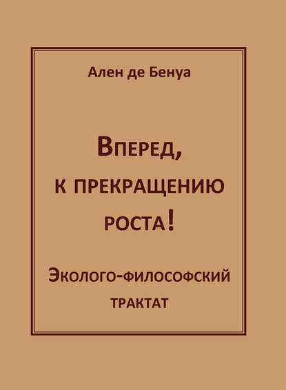 Вперед, к прекращению роста! Эколого-философский трактат