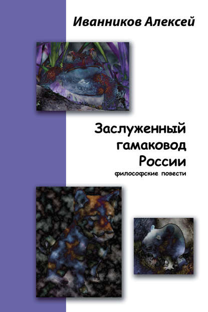 Алексей Иванников — Заслуженный гамаковод России