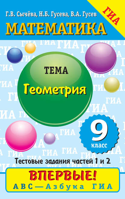 Математика. Геометрия. 9 класс. Тестовые задания частей 1 и 2