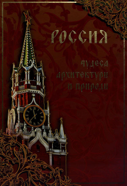 Илья Маневич — Россия. Чудеса архитектуры и природы