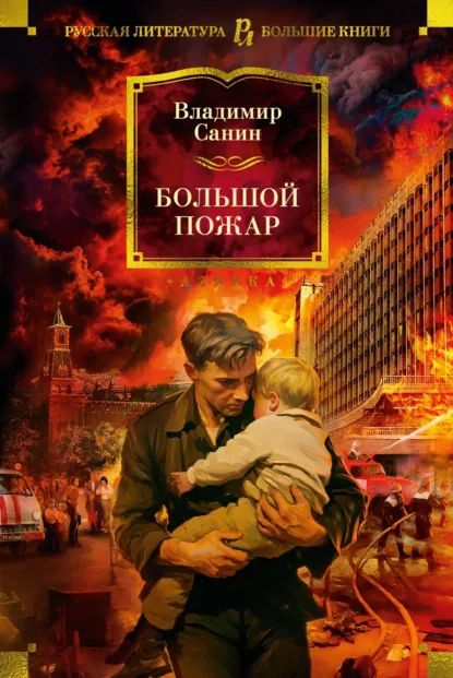 Обложка книги Большой пожар, Владимир Санин