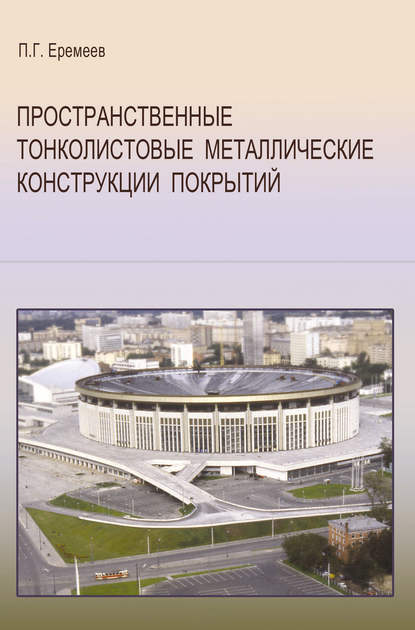 П. Г. Еремеев — Пространственные тонколистовые металлические конструкции покрытий