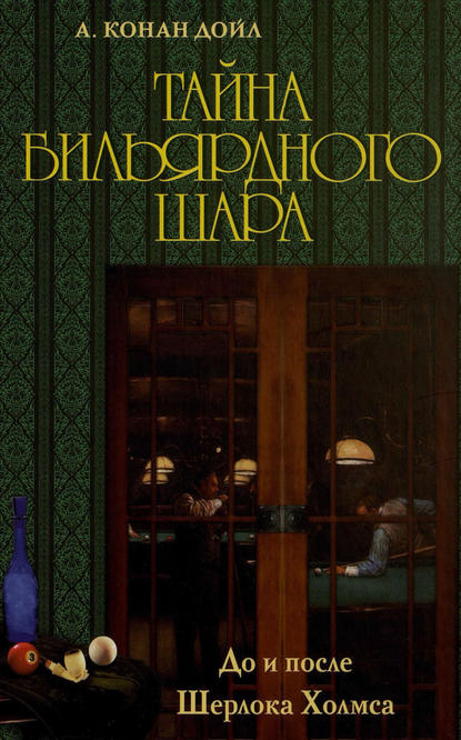 Тайна бильярдного шара. До и после Шерлока Холмса (сборник)