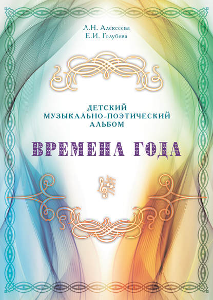 Времена года. Детский музыкально-поэтический альбом