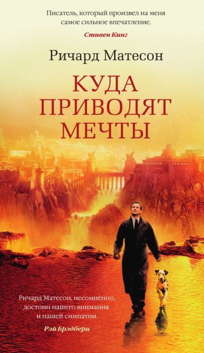 

Куда приводят мечты
