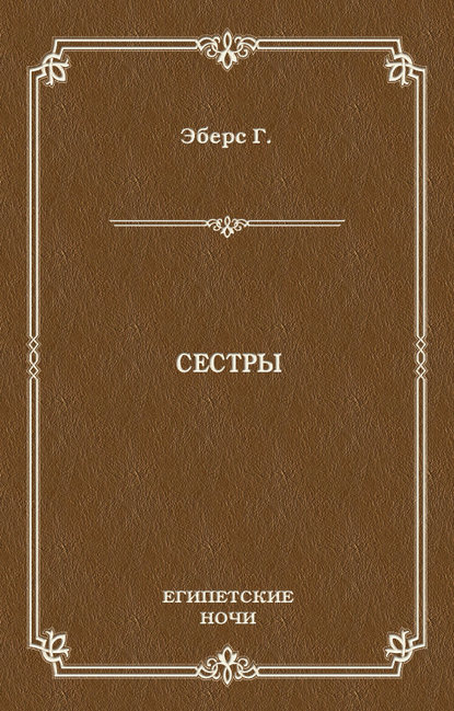 Сестры