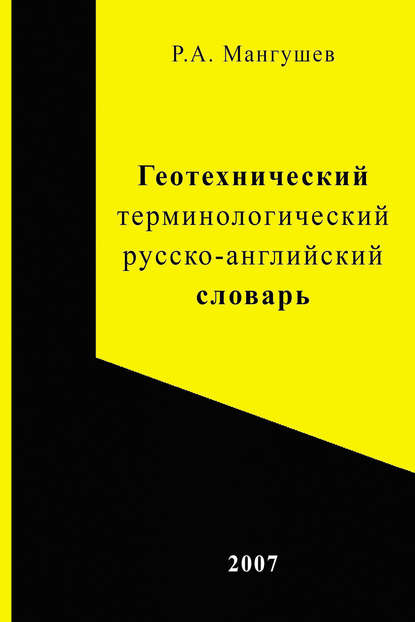 Р. А. Мангушев — Геотехнический терминологический русско-английский словарь