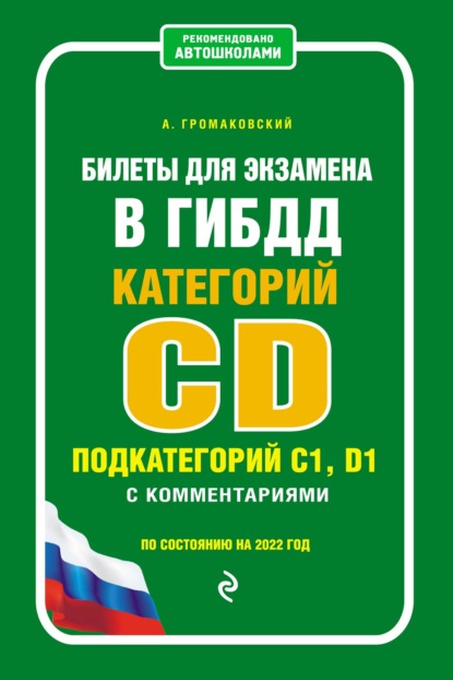 Билеты для экзамена в ГИБДД категории C и D, подкатегории C1, D1 с комментариями (по состоянию на 2019 г.)