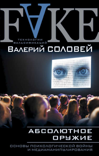 Валерий Соловей — Абсолютное оружие. Основы психологической войны и медиаманипулирования