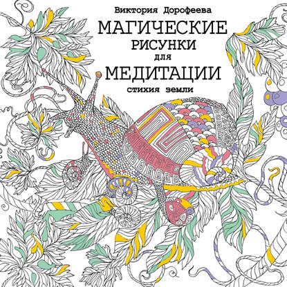 Магические рисунки для медитации. Стихия земли