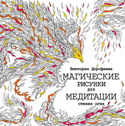 Магические рисунки для медитации. Стихия огня