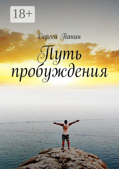 Путь пробуждения