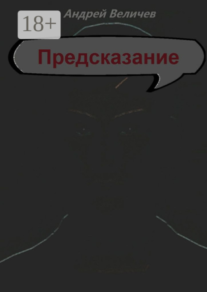 

Предсказание