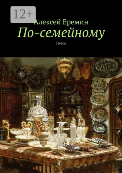 По-семейному. Пьеса