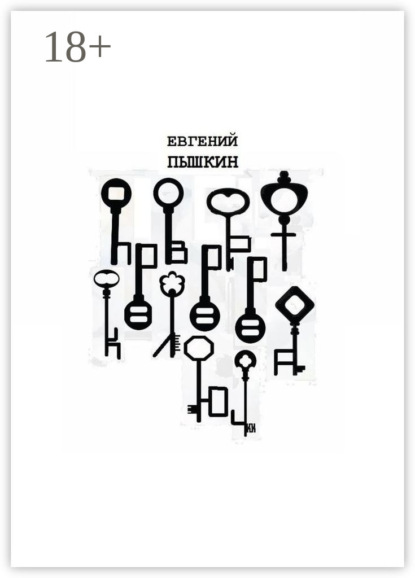 

Поворот ключа. Сборник рассказов