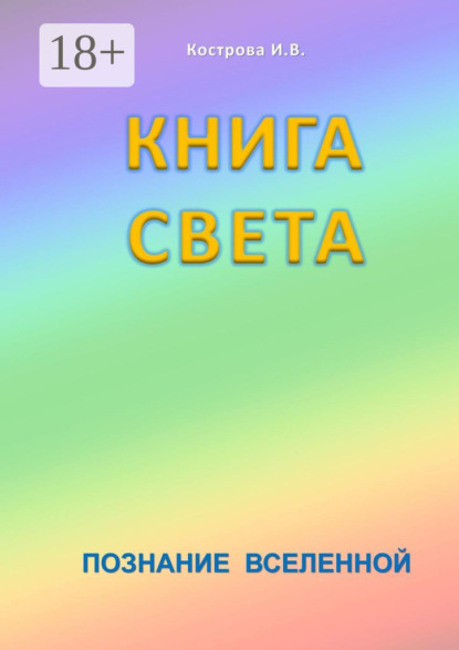 

Книга Света. Познание Вселенной