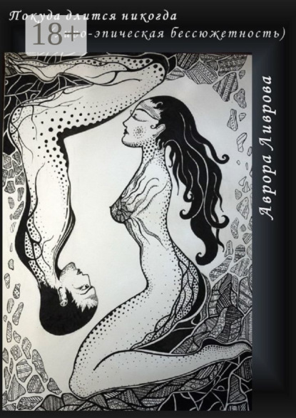 

Покуда длится никогда. Лиро-эпическая бессюжетность