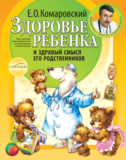 Евгений Комаровский — Здоровье ребенка и здравый смысл его родственников