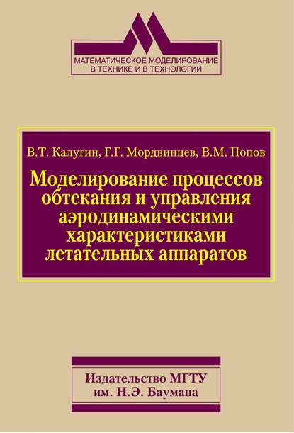 Моделирование процессов обтекания и управления аэродинамическими характеристиками летательных аппаратов