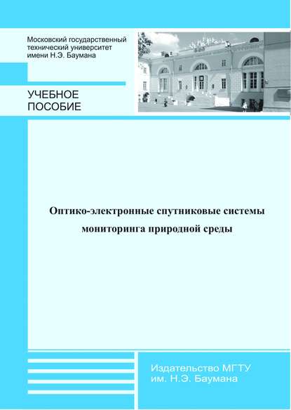 Михаил Белов — Оптико-электронные спутниковые системы мониторинга природной среды