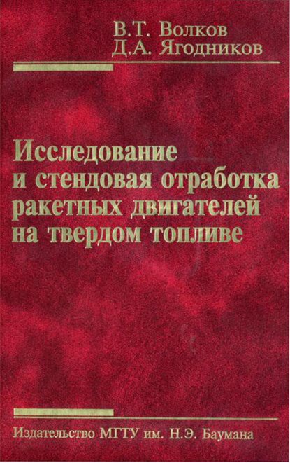 Владимир Волков — Исследование и стендовая отработка ракетных двигателей на твердом топливе