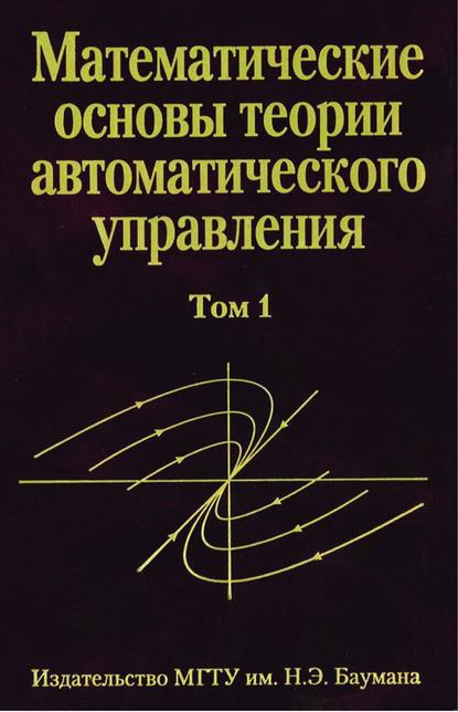 Виктор Иванов — Математические основы теории автоматического управления. том 1