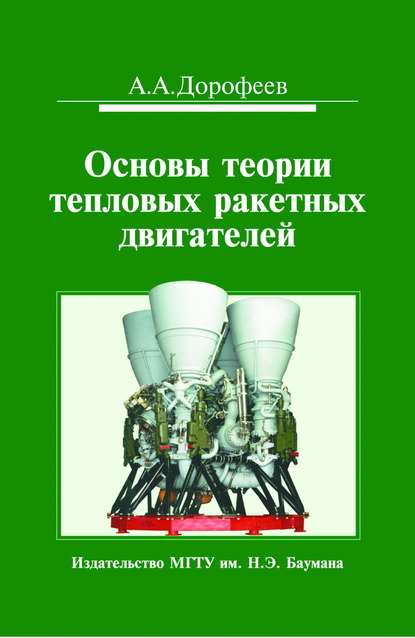 

Основы теории тепловых ракетных двигателей. Теория, расчет и проектирование