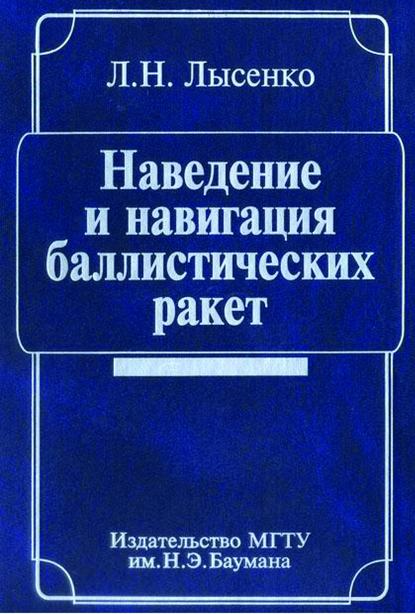 Лев Лысенко — Наведение и навигация баллистических ракет