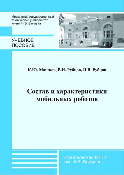 Константин Машков — Состав и характеристики мобильных роботов