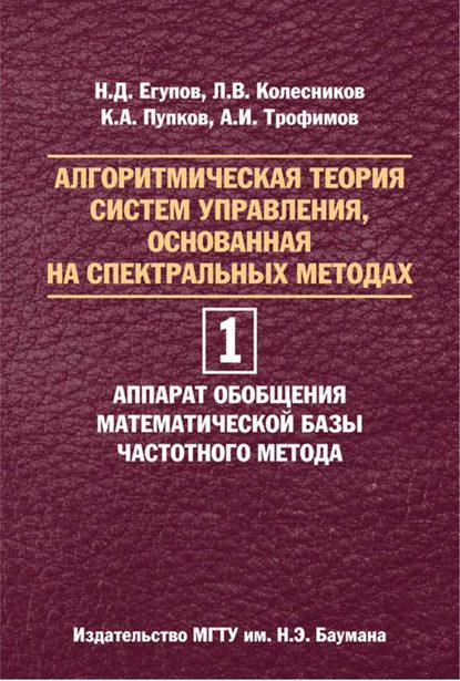 Николай Егупов — Алгоритмическая теория систем управления, основанная на спектральных методах. Том 1. Аппарат обобщения математической базы частотного метода