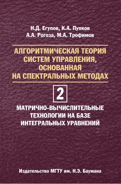 Николай Егупов — Алгоритмическая теория систем управления, основанная на спектральных методах. Том 2. Матрично-вычислительные технологии на базе интегральных уравнений