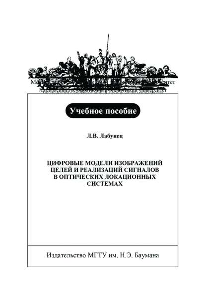 

Цифровые модели изображений целей и реализаций сигналов в оптических локационных системах