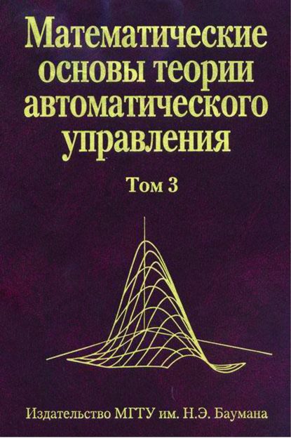 Виктор Иванов — Математические основы теории автоматического управления. Том 3