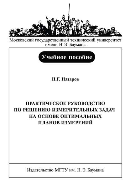 Николай Назаров — Практическое руководство по решению измерительных задач на основе оптимальных планов измерений